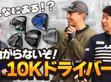 【革命】飛んで曲がらない10Kドライバー大集合！ユージの300ヤードショットに驚愕！