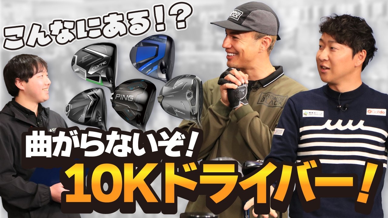 【革命】飛んで曲がらない10Kドライバー大集合！ユージの300ヤードショットに驚愕！