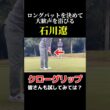 石川遼くんのクローグリップ