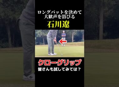 石川遼くんのクローグリップ