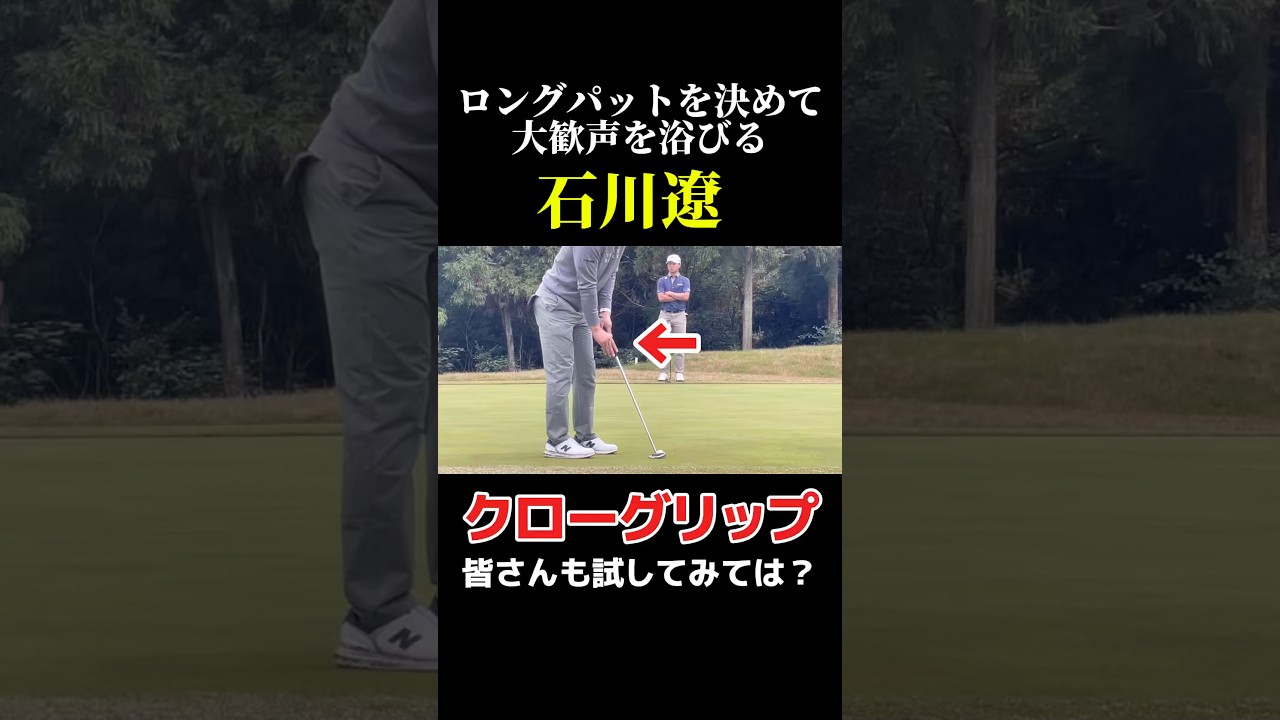 石川遼くんのクローグリップ