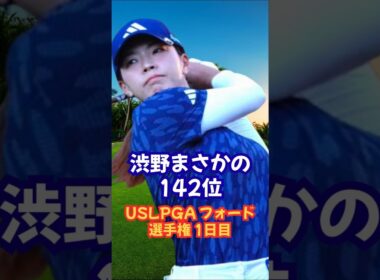 まさかの142位 渋野日向子 フォード選手権1日目 #女子ゴルフ #渋野日向子 #勝みなみ #櫻井心那 #竹田麗央 #吉田優利 #古江彩佳 #山下美夢有 #西郷真央