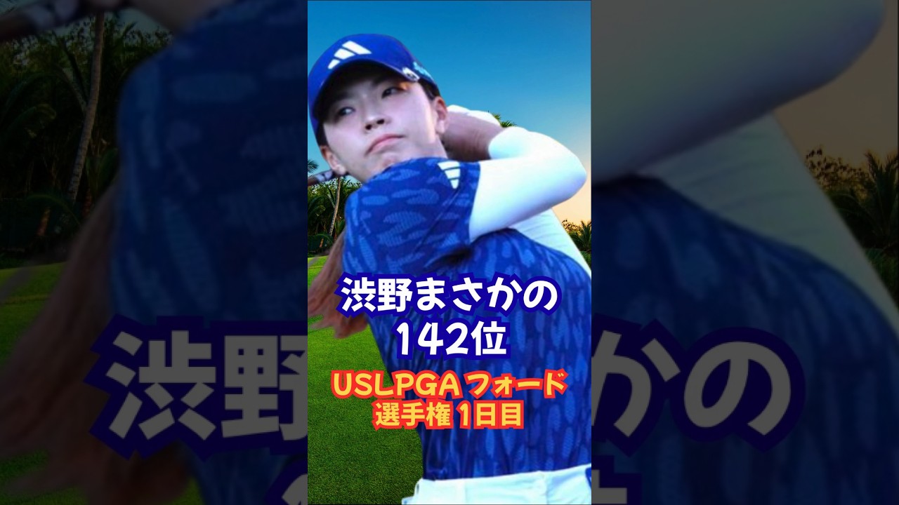 まさかの142位 渋野日向子 フォード選手権1日目 #女子ゴルフ #渋野日向子 #勝みなみ #櫻井心那 #竹田麗央 #吉田優利 #古江彩佳 #山下美夢有 #西郷真央