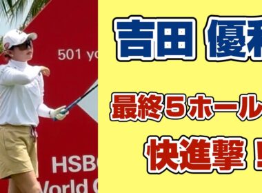 攻めのゴルフで魅せた 快進撃❗️ 【吉田優利】HSBC選手権 2nd Roundハイライト