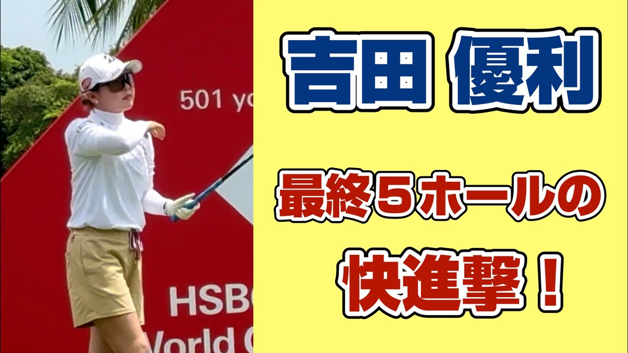 攻めのゴルフで魅せた 快進撃❗️ 【吉田優利】HSBC選手権 2nd Roundハイライト