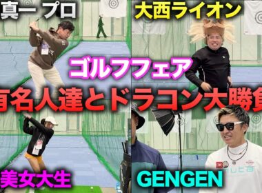 ゴルフフェアで有名人探してきて、タイマンして負けたら最新ドライバープレゼント JGF1日目 コブラゴルフ