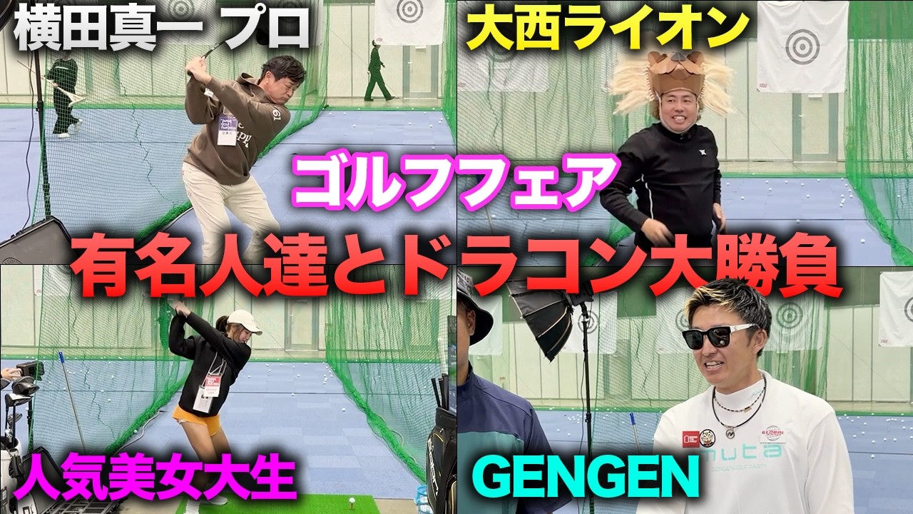 ゴルフフェアで有名人探してきて、タイマンして負けたら最新ドライバープレゼント JGF1日目 コブラゴルフ