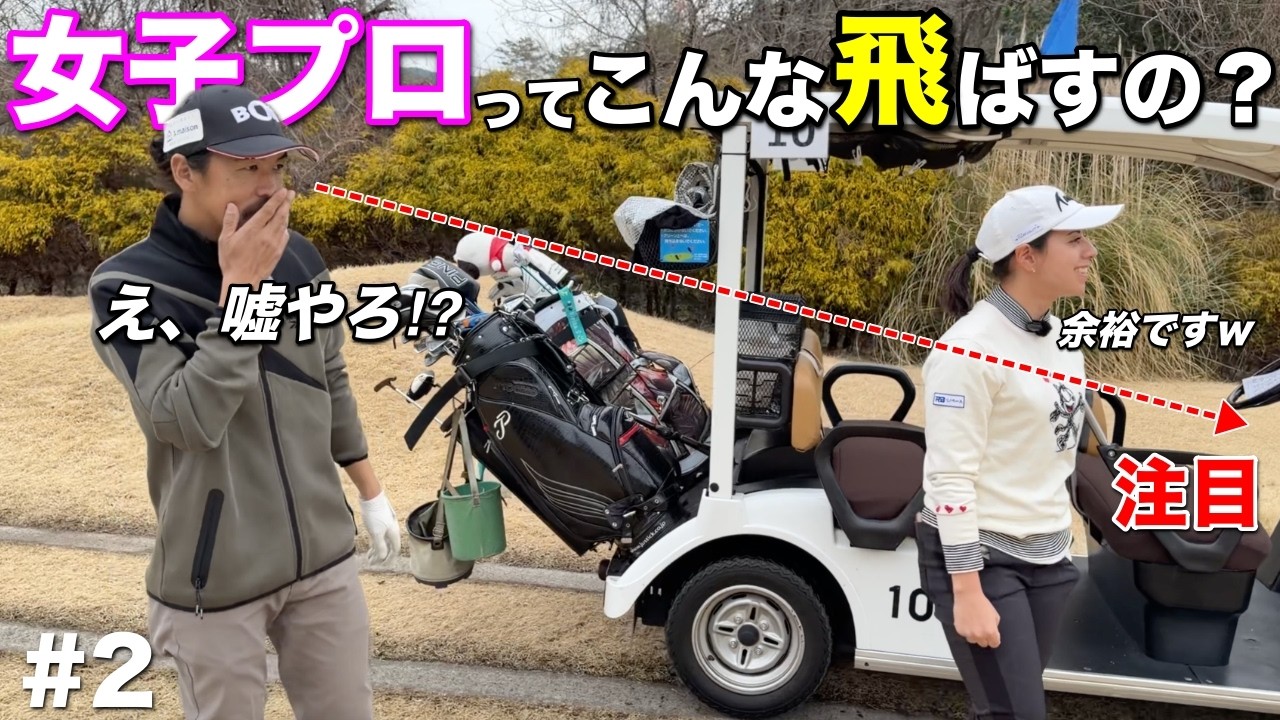 今の女子プロがえげつない！初速からすごいとは思っていましたが実際ここまでとは…【#2 高室池GC スタイヤーノ梨々菜】