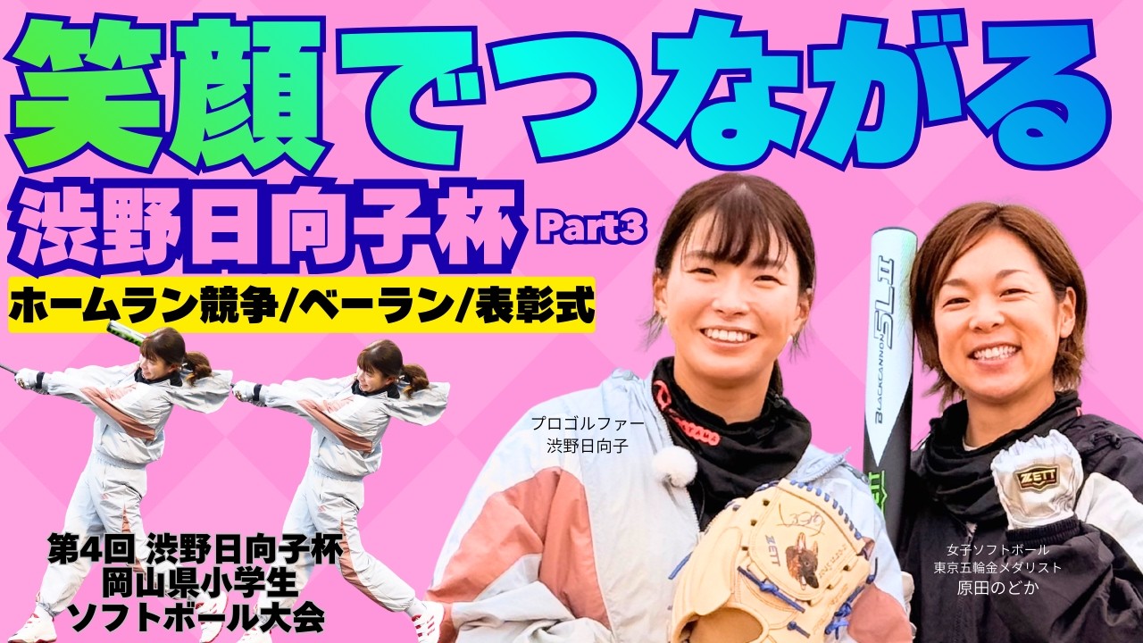渋野プロバッティング　渋野日向子杯小学生ソフトボール大会2025 Part3