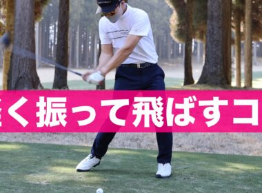 【飛距離は正義】諦めるのはまだはやい！飛距離アップできるコツを大公開。