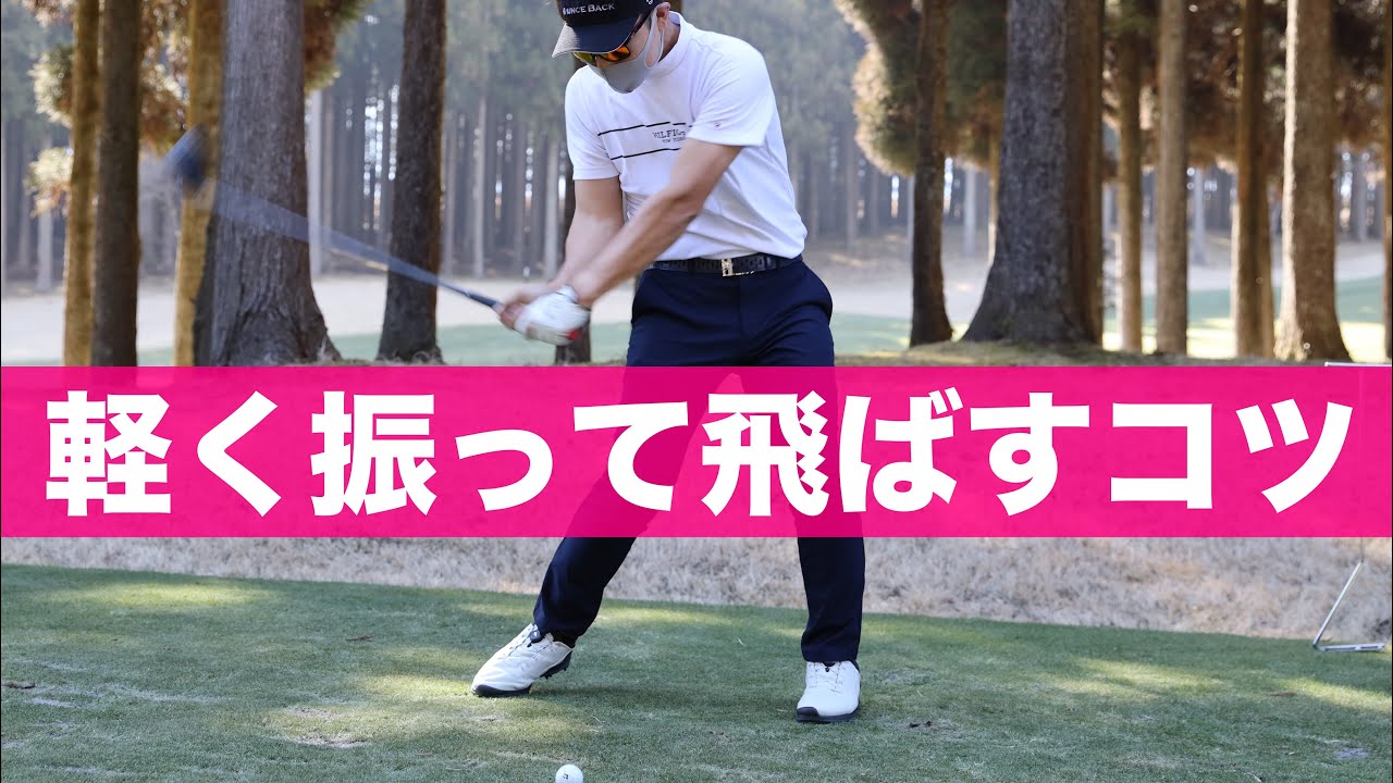 【飛距離は正義】諦めるのはまだはやい！飛距離アップできるコツを大公開。