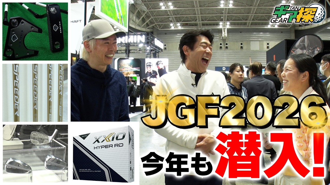 ギア探 ～ジャパンゴルフフェア2026編～