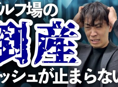 【悲報】ゴルフ場の倒産が止まらない件について
