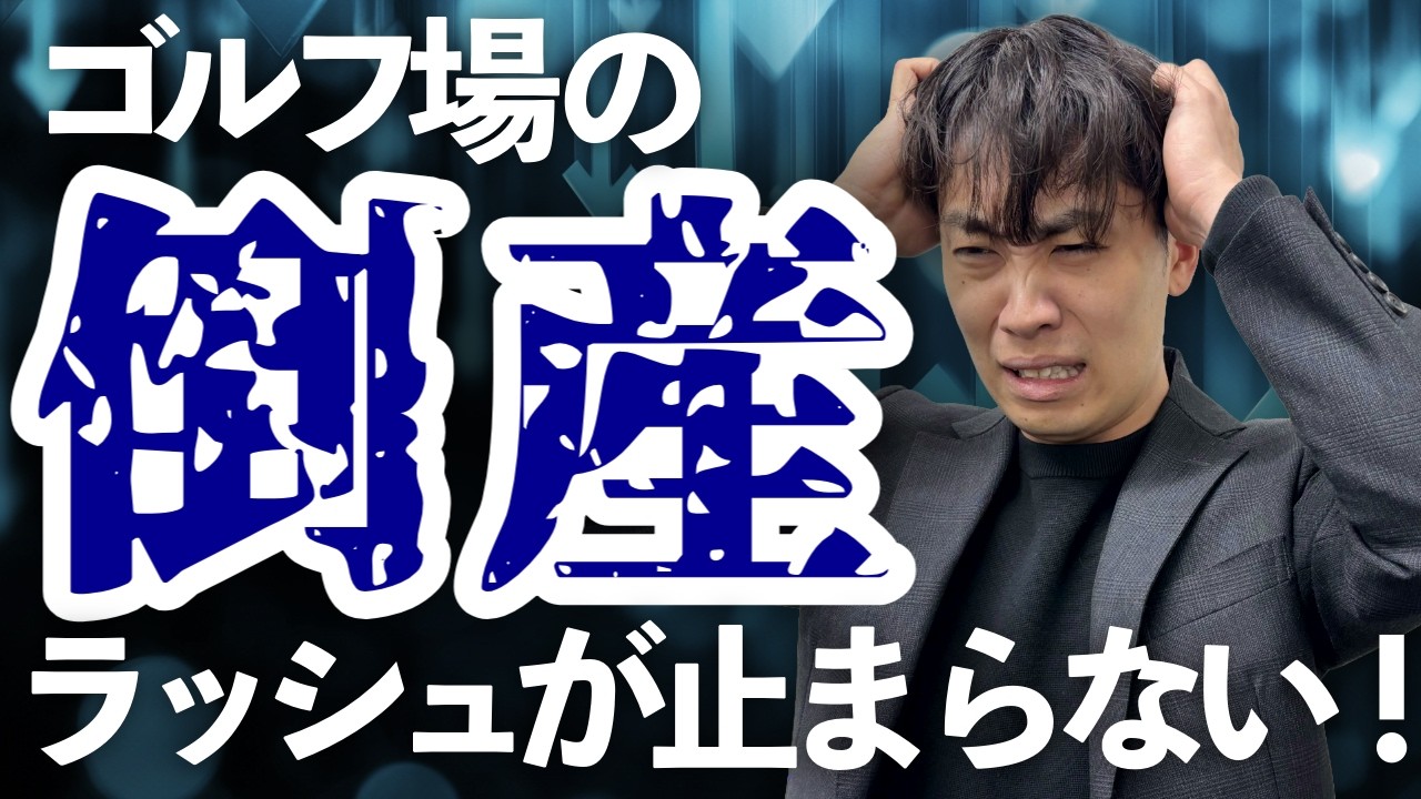 【悲報】ゴルフ場の倒産が止まらない件について