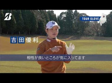 吉田優利も愛用中。濃密なフィット感！ブリヂストンのNEW「ツアーグローブ」新発売