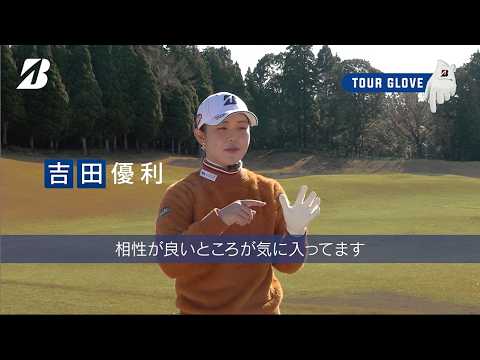 吉田優利も愛用中。濃密なフィット感！ブリヂストンのNEW「ツアーグローブ」新発売