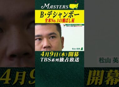 【B.デシャンボー】全米No.1の飛ばし屋【マスターズ 4月9日開幕】