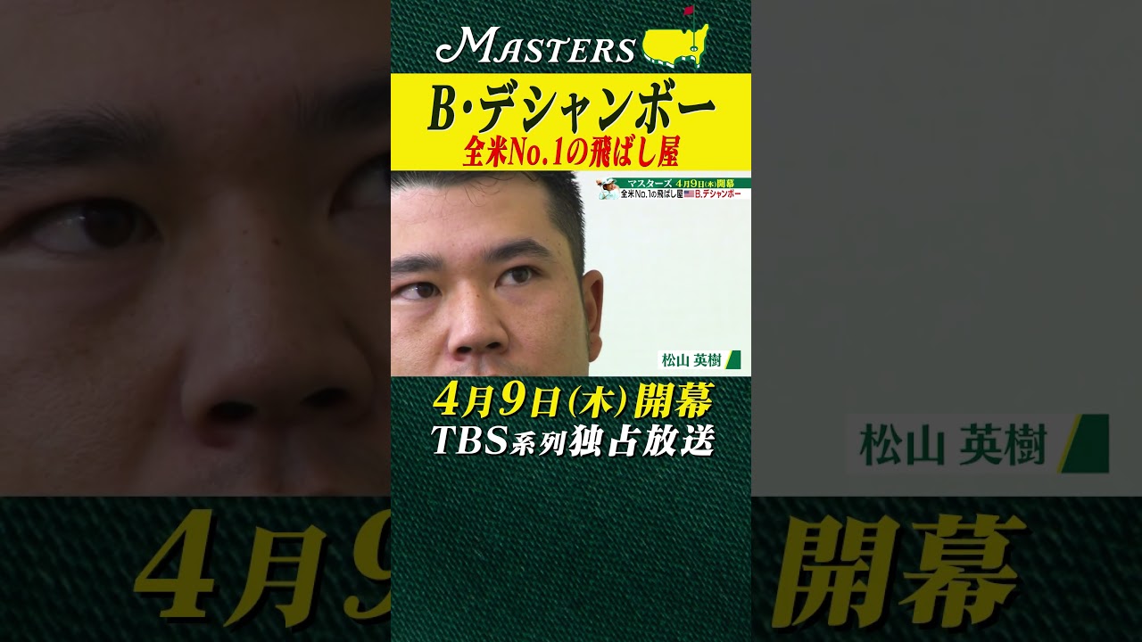 【B.デシャンボー】全米No.1の飛ばし屋【マスターズ 4月9日開幕】