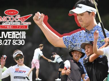 【LIVE配信】阿久津未来也の3連覇なるか！？プロとジュニアが同組で回る育成トーナメント【CAMCOカップ】