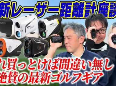 【スポナビGolf座談会】有識者の3人も愛用するゴルフギアとは？エースレーザー距離計座談会！