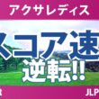 アクサレディスゴルフトーナメント 2日目 2R スコア速報 上位選手は誰か？