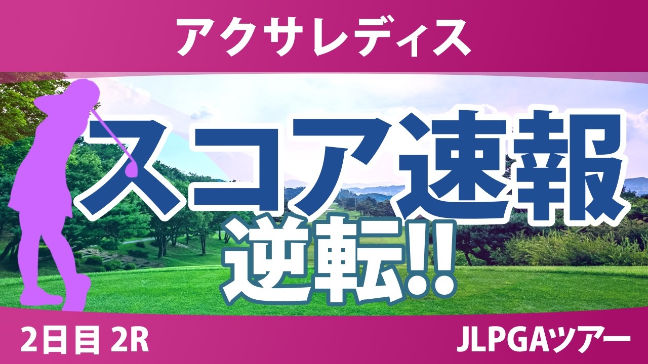 アクサレディスゴルフトーナメント 2日目 2R スコア速報 上位選手は誰か？
