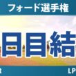 フォード選手権 2日目 2R 結果 速報 上位選手は誰か？