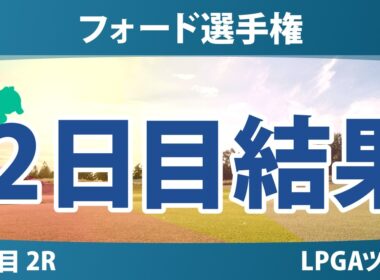 フォード選手権 2日目 2R 結果 速報 上位選手は誰か？