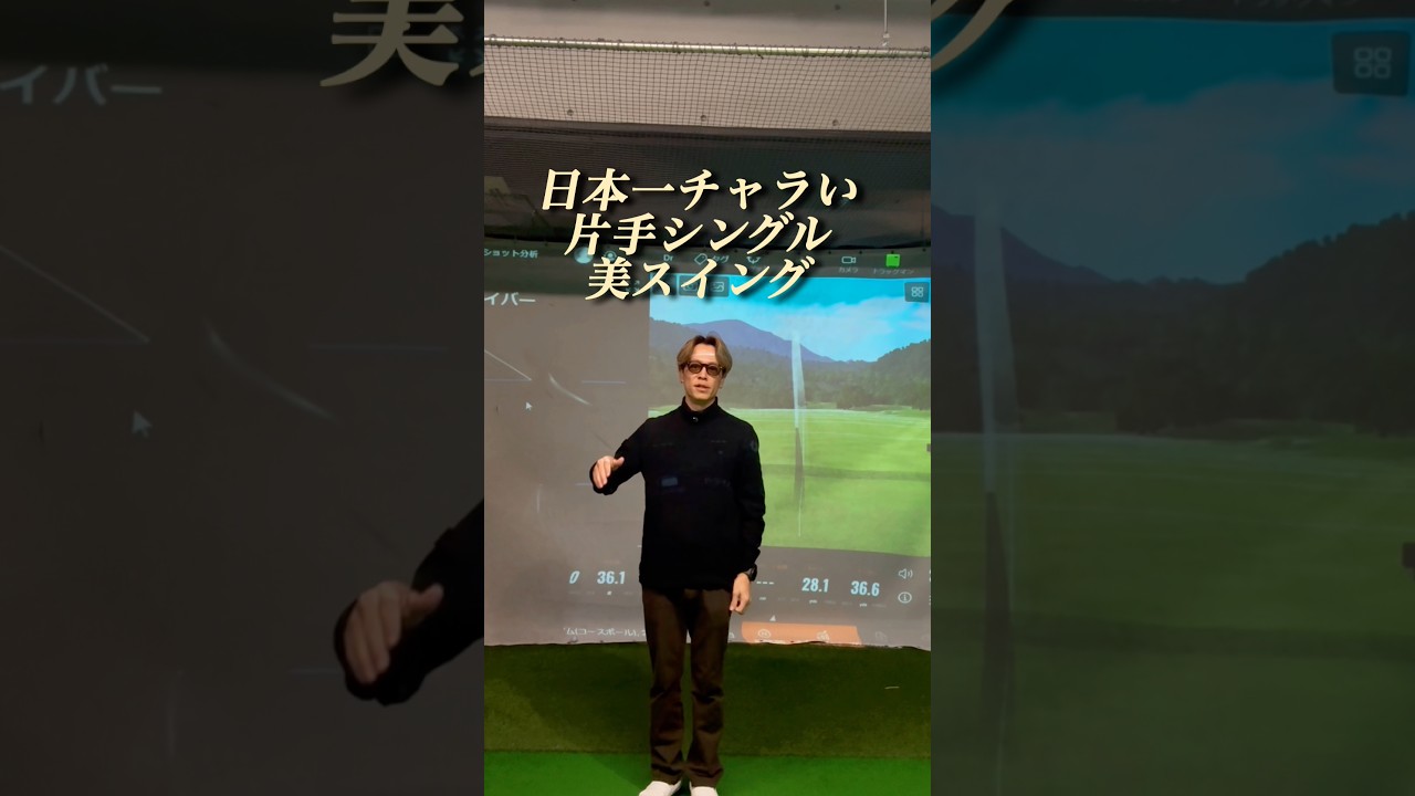 【片手シングルの美スイング】EFFLORESCENCE TAROさん