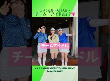 【チームアイドル💖】都 玲華&臼井 麗香&菅沼 菜々｜アクサレディス in 宮崎