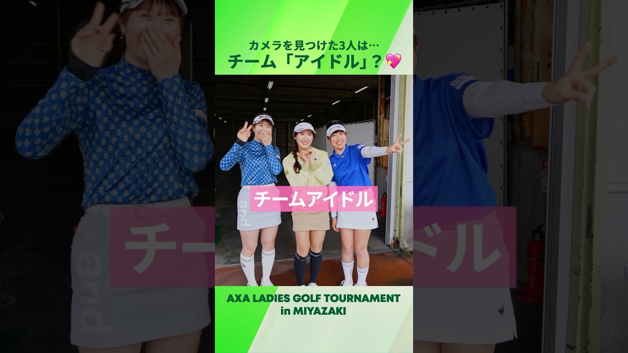 【チームアイドル💖】都 玲華&臼井 麗香&菅沼 菜々｜アクサレディス in 宮崎