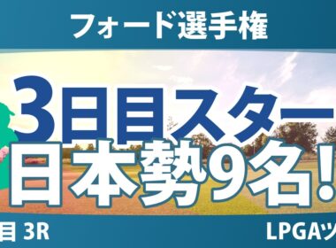 フォード選手権 3日目 3R スタート!! 気になる注目選手を紹介!!