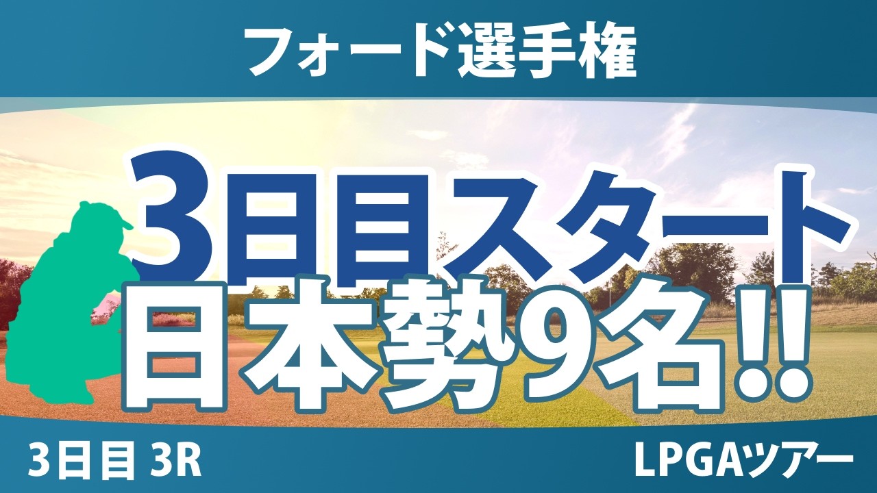 フォード選手権 3日目 3R スタート!! 気になる注目選手を紹介!!