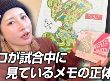【女子プロゴルファー】プロが試合中に見ているメモを大公開！理想のキャディーやヤーデージブックの重要性