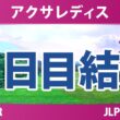 アクサレディスゴルフトーナメント 2日目 2R 結果 速報 上位選手は誰か？