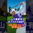 山下美夢有まさかの予選落ち❗️USLPGAフォード選手権 #ゴルフ女子 #女子ゴルフ #岩井千怜 #山下美夢有 #古江彩佳 #勝みなみ #渋野日向子 #原英莉花