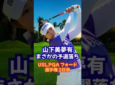 山下美夢有まさかの予選落ち❗️USLPGAフォード選手権 #ゴルフ女子 #女子ゴルフ #岩井千怜 #山下美夢有 #古江彩佳 #勝みなみ #渋野日向子 #原英莉花