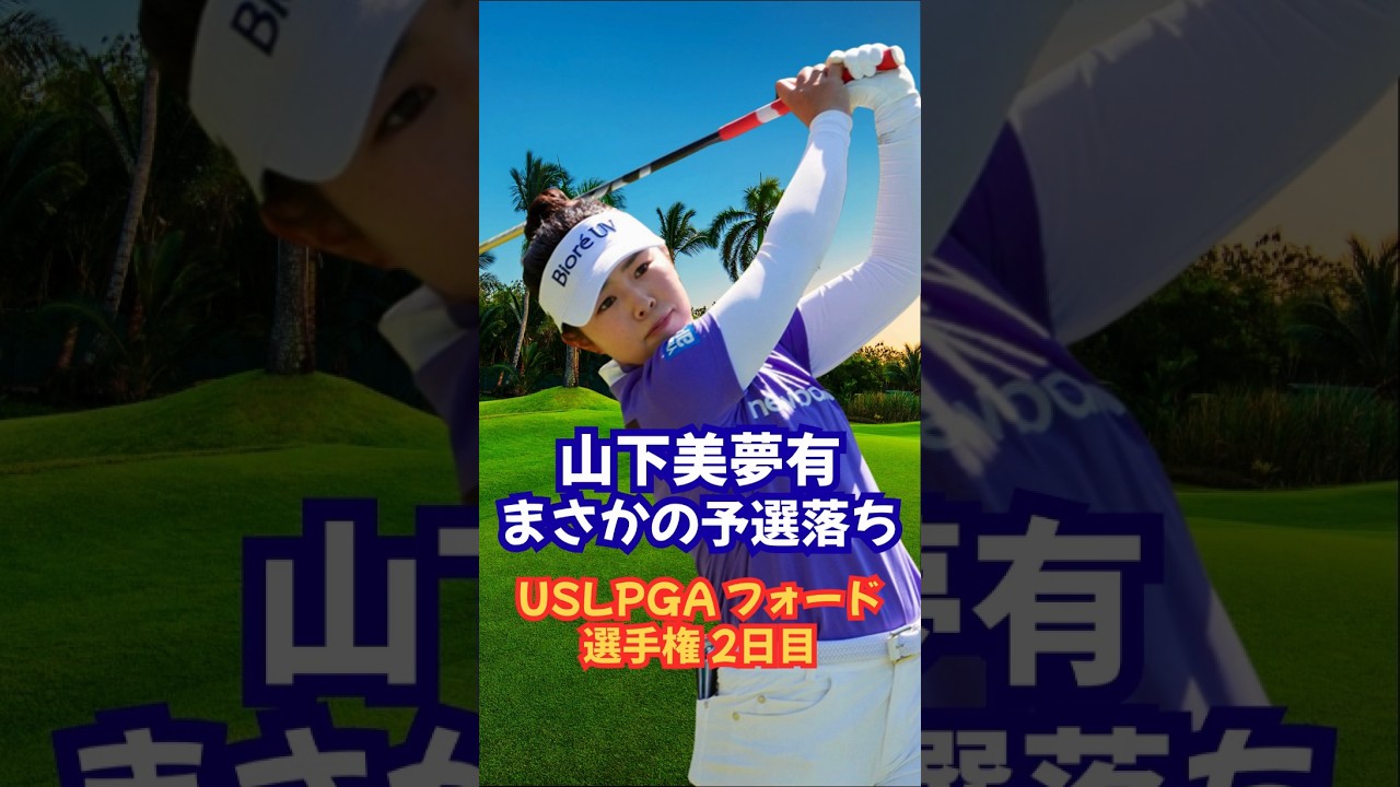 山下美夢有まさかの予選落ち❗️USLPGAフォード選手権 #ゴルフ女子 #女子ゴルフ #岩井千怜 #山下美夢有 #古江彩佳 #勝みなみ #渋野日向子 #原英莉花
