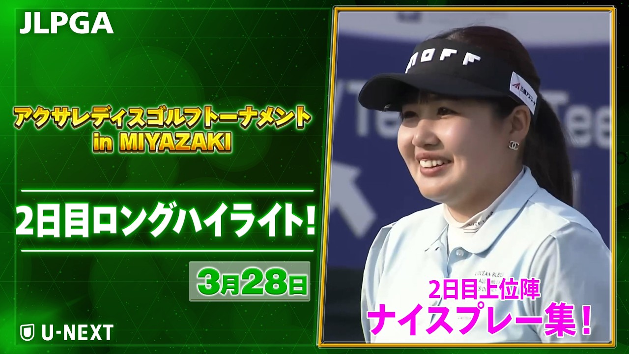 【🔥JLPGA 2026第4戦！🔥】 『アクサレディスゴルフトーナメント in MIYAZAKI 2026』　2日目　上位陣のナイスプレー集！【ゴルフ】【U-NEXT】