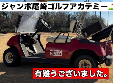 【報告】ジャンボ尾崎ゴルフアカデミー　　決断❗️