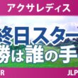 アクサレディスゴルフトーナメント 最終日 3R スタート!! 気になる注目選手を紹介!!