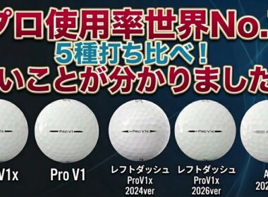 【タイトリスト5種打ち比べ】ゴルフボールはこれを買え！1番飛ぶのは？1番スピンがかかるのは？
