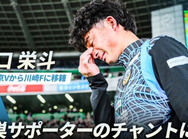 【愛する古巣サポーターの元へ】盛大なチャントに迎えられ、谷口栄斗が東京ヴェルディのサポーターに挨拶