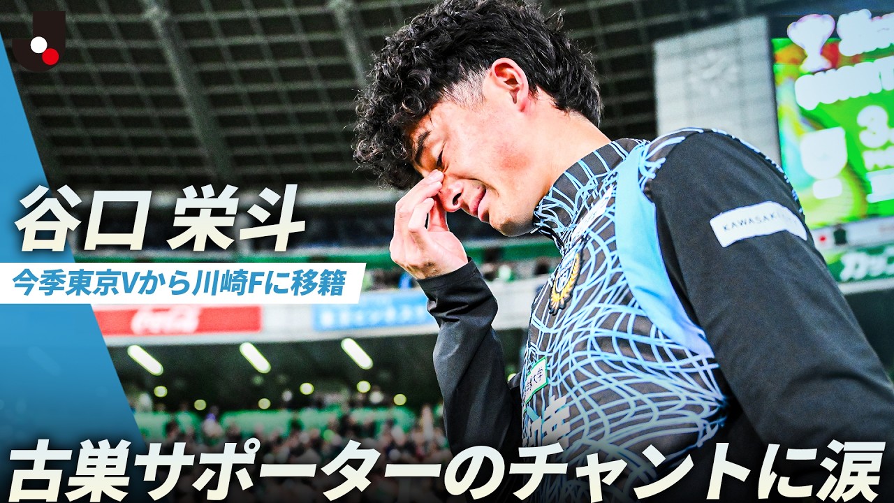 【愛する古巣サポーターの元へ】盛大なチャントに迎えられ、谷口栄斗が東京ヴェルディのサポーターに挨拶