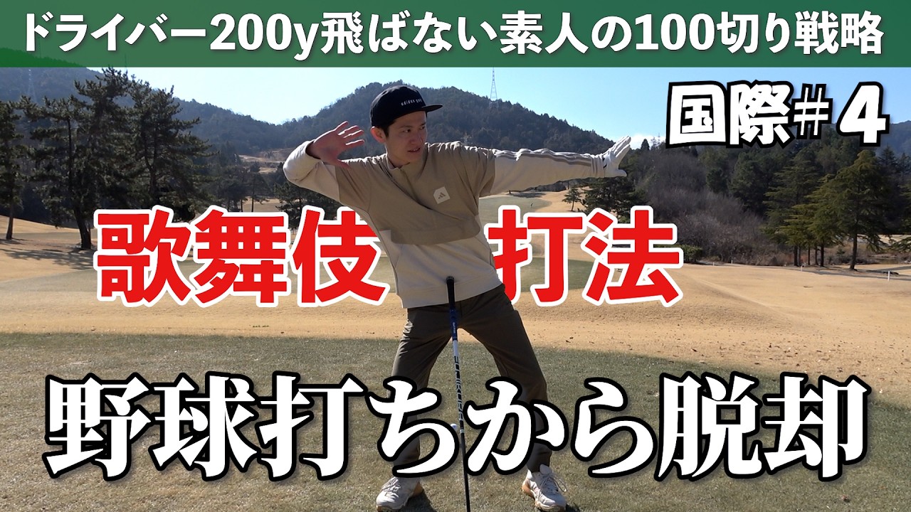 【さらば野球打ち】ゴルフのスイングに切り替えろ《広島国際GC#4》