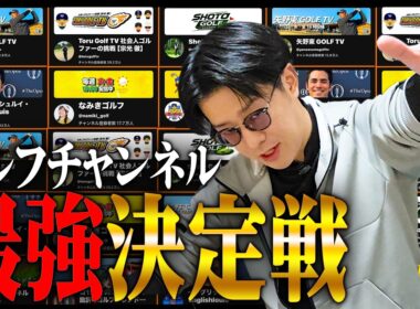 人気ゴルフユーチューバーの最強を、俺の独断と偏見をもってランキングにする【ゴルフ】