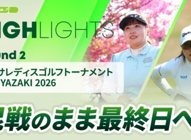 【ロングハイライト】アクサレディスゴルフトーナメント in MIYAZAKI 2026 - Round2