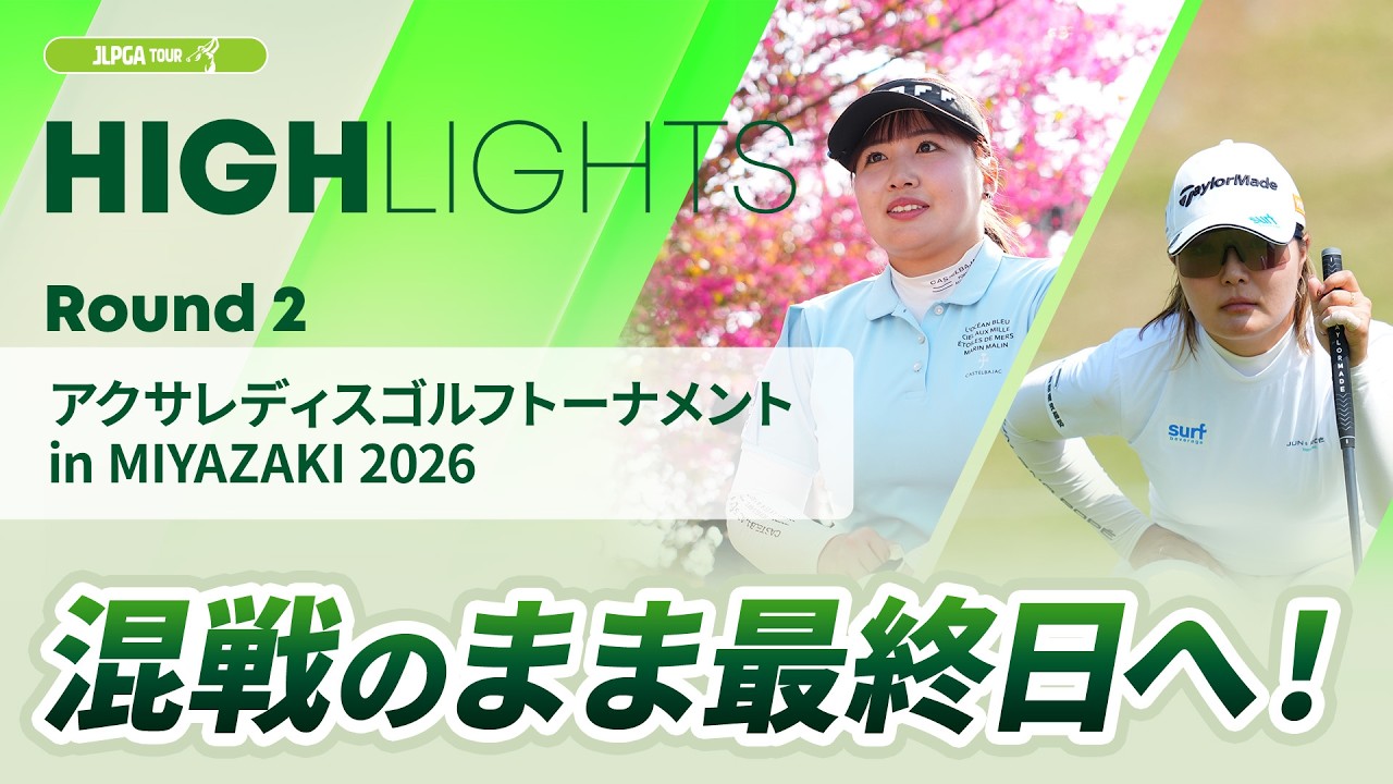 【ロングハイライト】アクサレディスゴルフトーナメント in MIYAZAKI 2026 - Round2