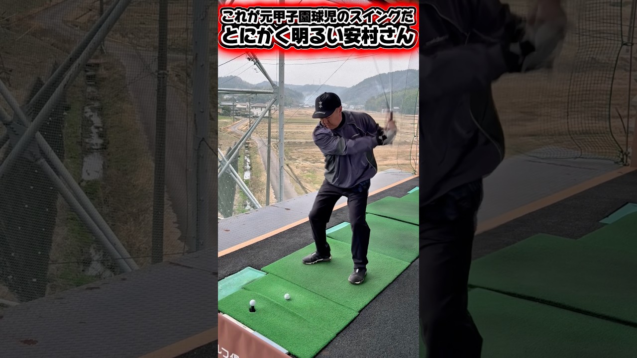 【体型は松山英樹】スイングが綺麗！左打ちのとにかく明るい安村さん！