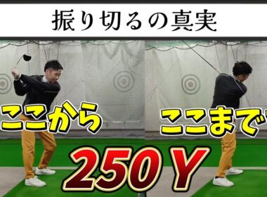 クラブを振り切るの真実、ドライバーを飛ばすのにフィニッシュはいらない！？